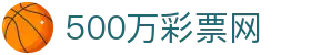 500万彩票网：体育彩票、福利彩票、足彩、六合彩综合开奖查询